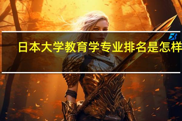 日本大学教育学专业排名是怎样的