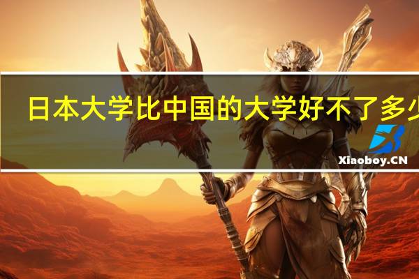日本大学比中国的大学好不了多少吗
