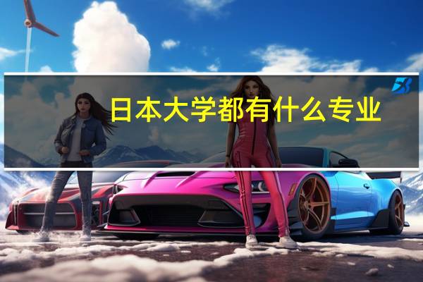 日本大学都有什么专业