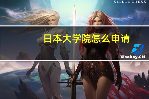 日本大学院怎么申请