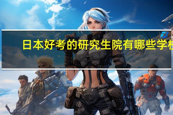 日本好考的研究生院有哪些学校