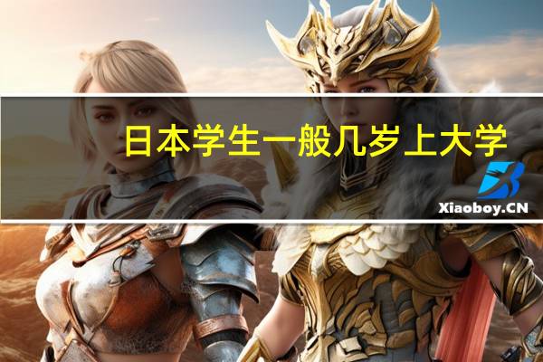 日本学生一般几岁上大学