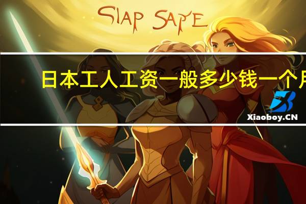 日本工人工资一般多少钱一个月