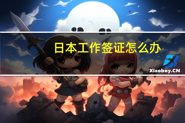 日本工作签证怎么办