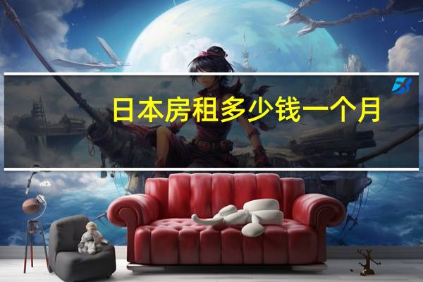 日本房租多少钱一个月