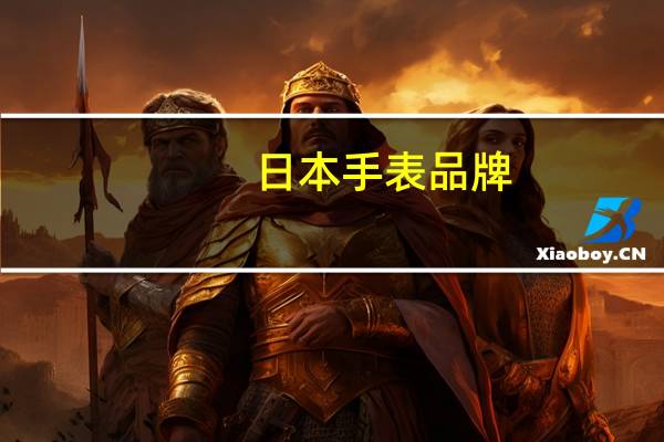 日本手表品牌