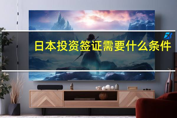 日本投资签证需要什么条件
