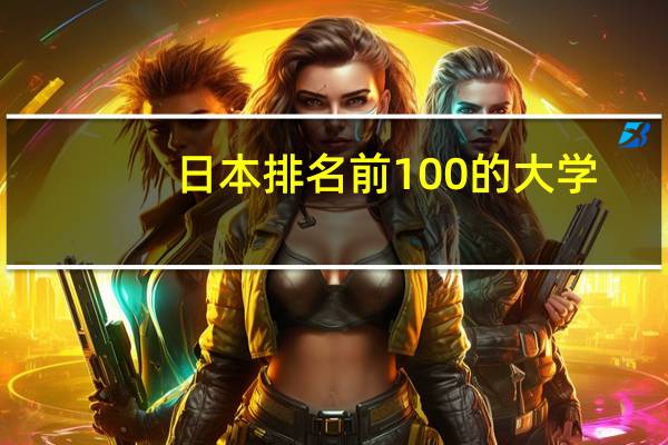 日本排名前100的大学