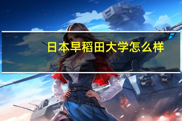 日本早稻田大学怎么样