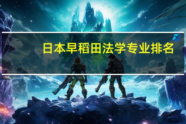 日本早稻田法学专业排名