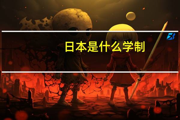 日本是什么学制