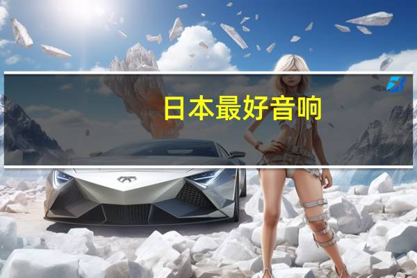 日本最好音响