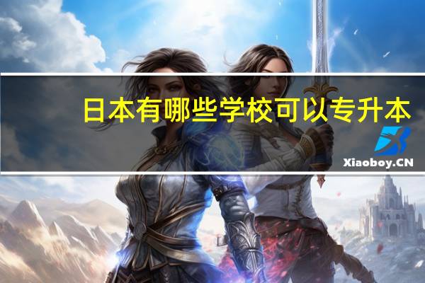 日本有哪些学校可以专升本