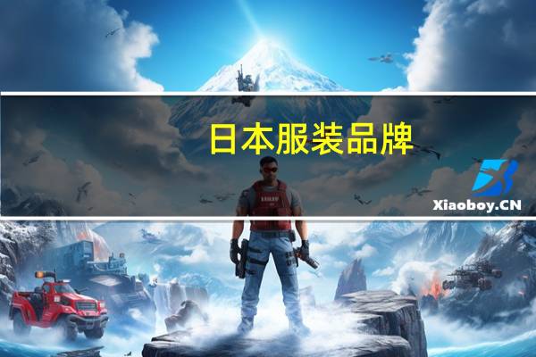 日本服装品牌
