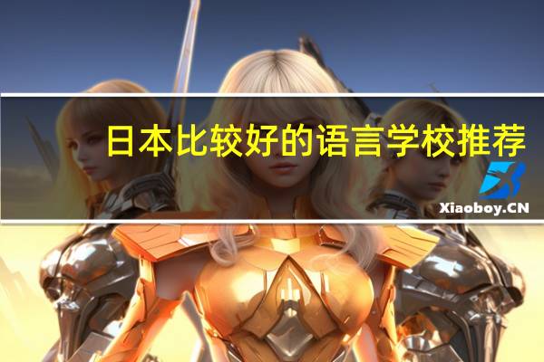 日本比较好的语言学校推荐