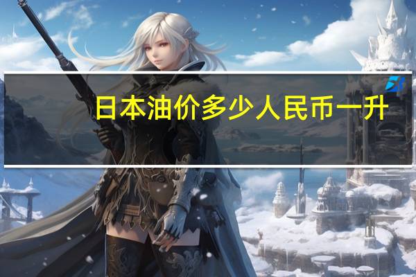 日本油价多少人民币一升
