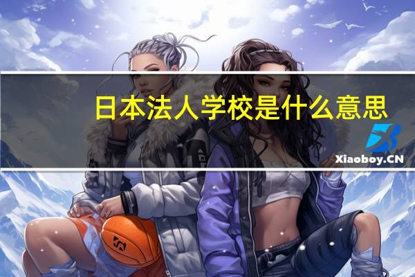 日本法人学校是什么意思
