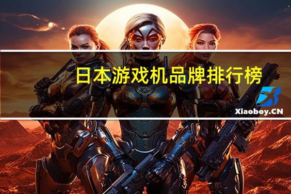 日本游戏机品牌排行榜