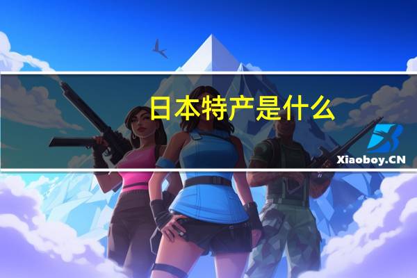 日本特产是什么