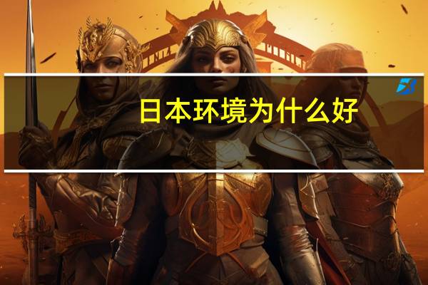 日本环境为什么好