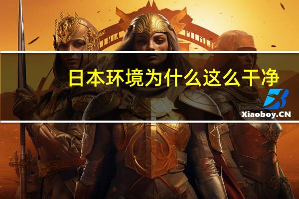 日本环境为什么这么干净
