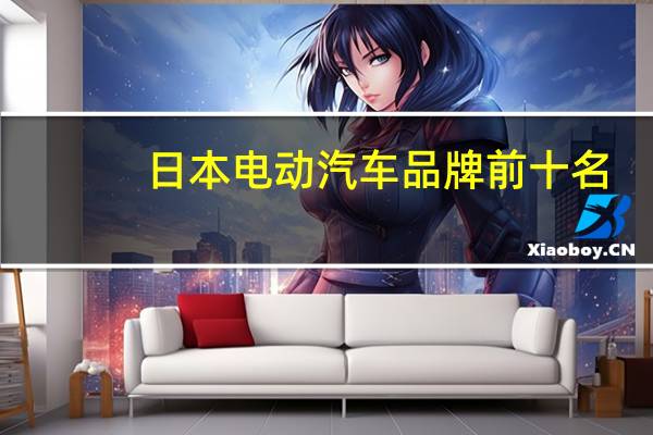 日本电动汽车品牌前十名