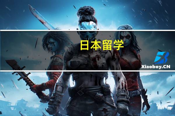 日本留学,租房应该注意什么