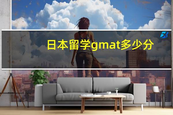 日本留学gmat多少分