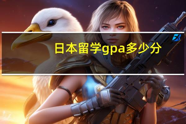 日本留学gpa多少分