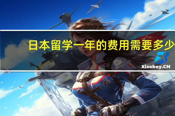 日本留学一年的费用需要多少