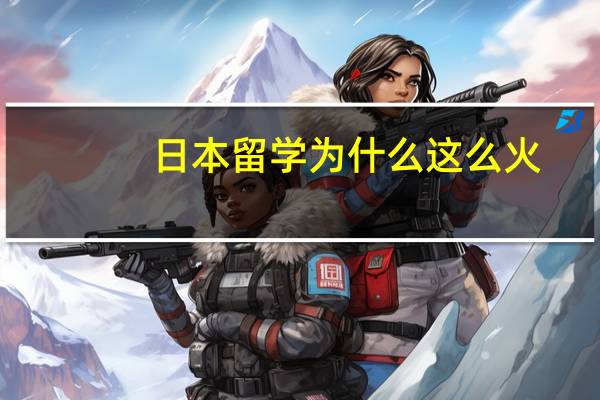 日本留学为什么这么火