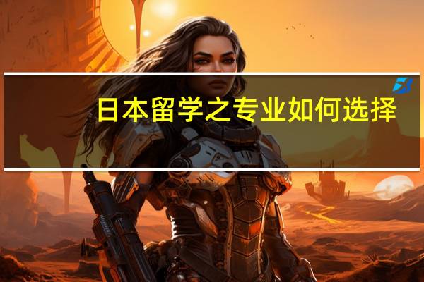 日本留学之专业如何选择