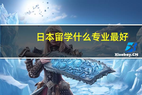 日本留学什么专业最好