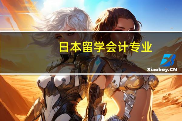 日本留学会计专业