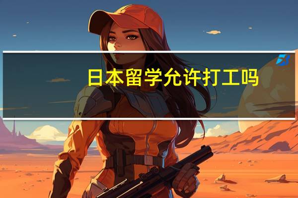 日本留学允许打工吗