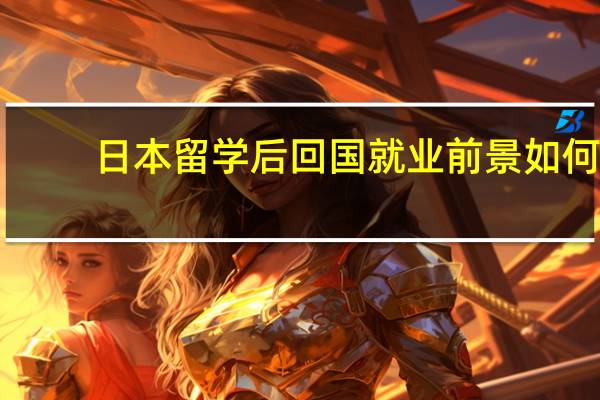 日本留学后回国就业前景如何