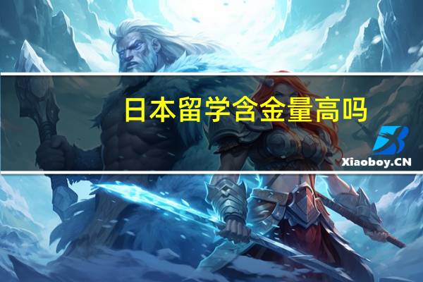 日本留学含金量高吗