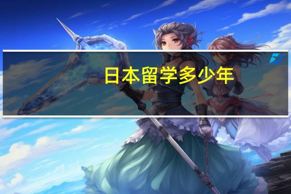 日本留学多少年