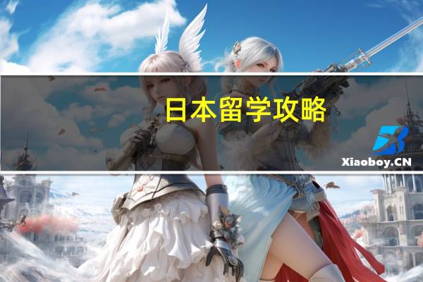 日本留学攻略:如何申请日本大学研究生