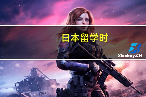 日本留学时,生活中要注意些什么