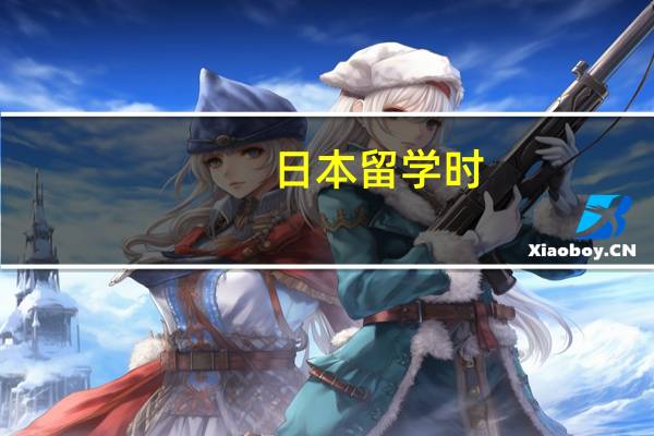 日本留学时，生活中要注意些什么