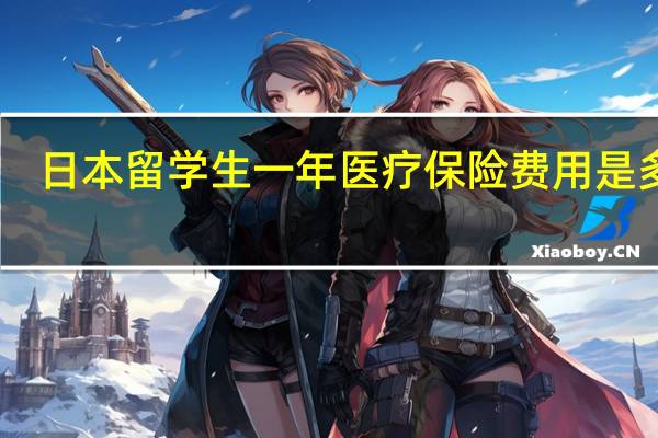 日本留学生一年医疗保险费用是多少