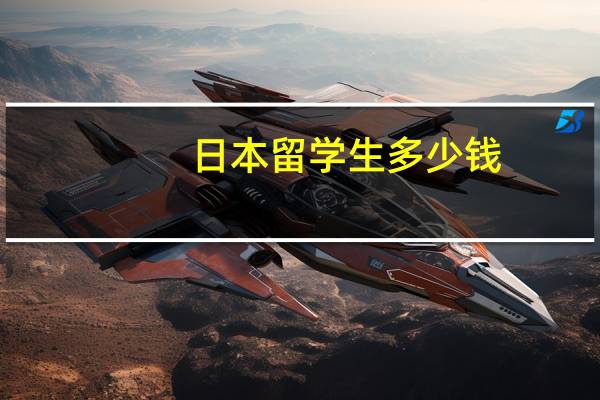 日本留学生多少钱