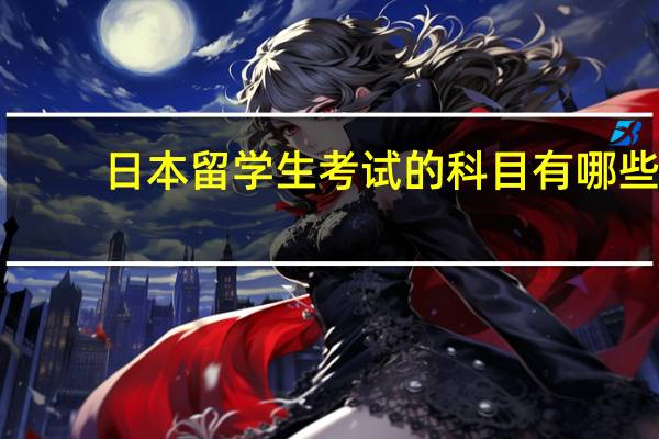 日本留学生考试的科目有哪些