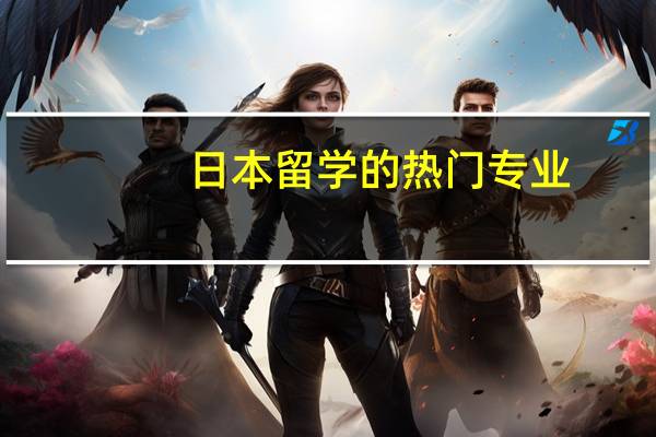 日本留学的热门专业