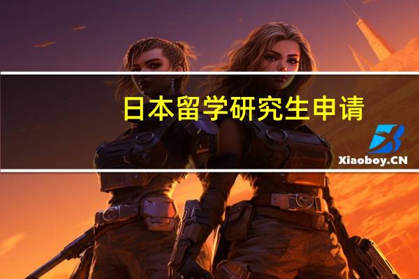 日本留学研究生申请