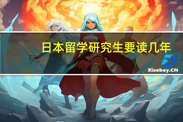日本留学研究生要读几年