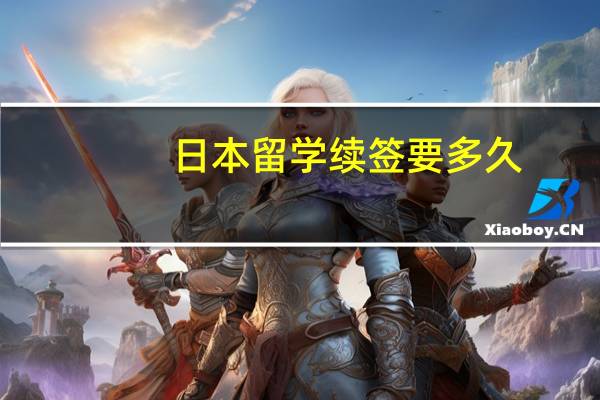 日本留学续签要多久