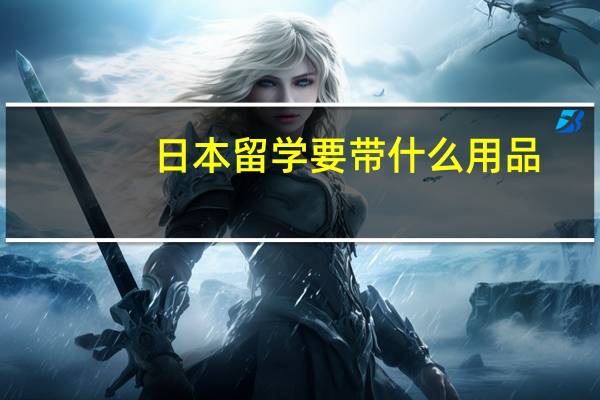 日本留学要带什么用品