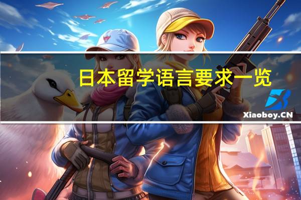 日本留学语言要求一览